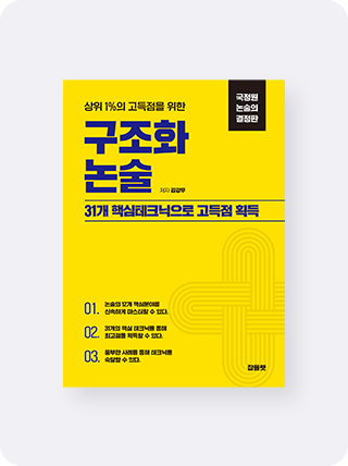 구조화 논술